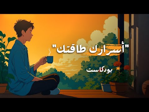 أسرار لا تخبر بها أحداً (تحفظ طاقتك) 2026
