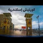 جولة في شوارع وكورنيش إسكندرية 2026