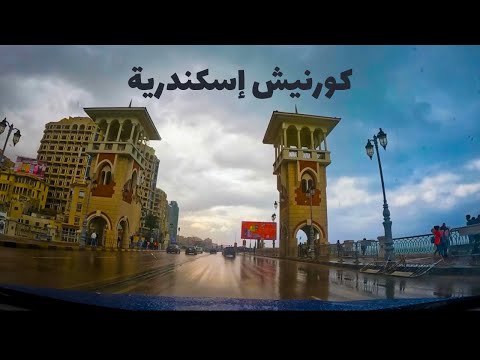 جولة في شوارع وكورنيش إسكندرية 2026