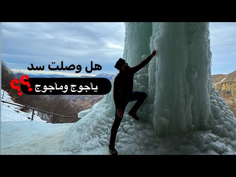 هل وصلت مكان سد يأجوج ومأجوج؟؟! شوفوا رحلتي في أقاصي جبال داغستان 2026