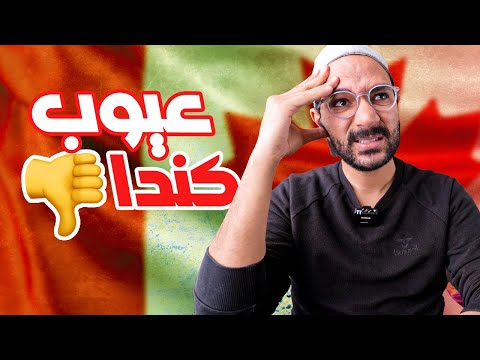 الجانب المظلم من كندا 2026