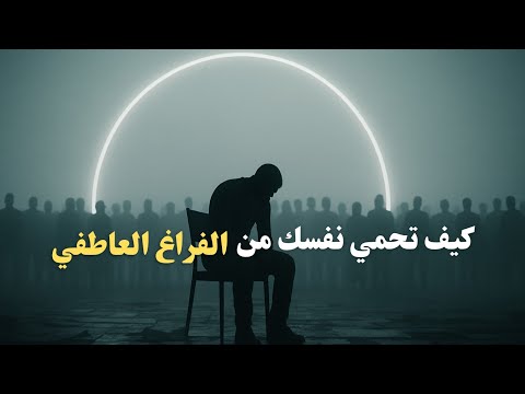 افعل هذه الأمور لتحمي نفسك من الفراغ العاطفي. 2026
