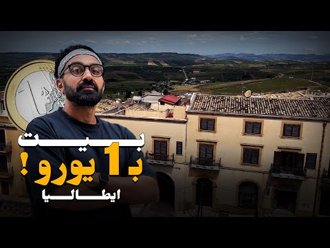 اشتري بيت بيورو واحد بس في إيطاليا وبدون إقامة !! 2026