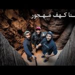 استكشفت اجمل كهوف شمال السعودية !! 2026