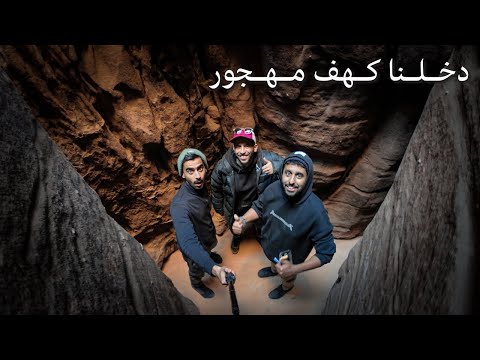 استكشفت اجمل كهوف شمال السعودية !! 2026