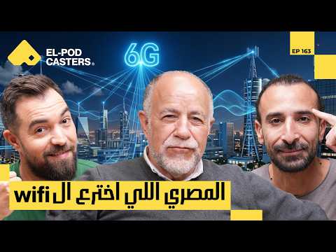 CH163 | د. حاتم زغلول مع البودكاسترز 2026