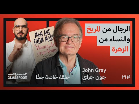 العلاقة الصحيحة بين الرجل والمرأة | الكاتب الأكثر بيعا في العلاقات الزوجية في بودكاست جلاس روم 2026