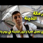 تجربة قطار الحرمين بين مكة و المدينة بسرعة 300 كم ….. تجربة خيالية لن تصدق انها في السعودية 2026