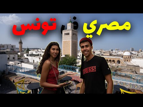 مصري تائه في المدينة العتيقة بتونس اتصدمت من جمال المدينة و حبهم للمصريين 2026