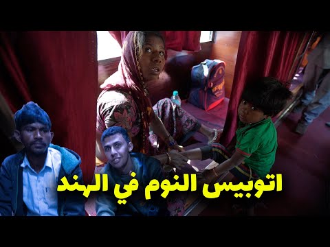 اتوبيس النوم في الهند التجربة الأسوأ على الإطلاق 2026