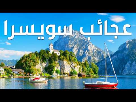 سويسرا الساحرة: رحلة إلى أكثر الأماكن السويسرية هدوءً وجمالاً 2026