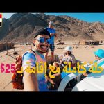لاتروح شرم الشيخ وتعال دهب!! ماراح تصدق الأسعار 2026