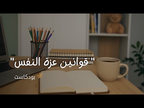 كيف تحترم نفسك (قوانين عزة النفس) 2026