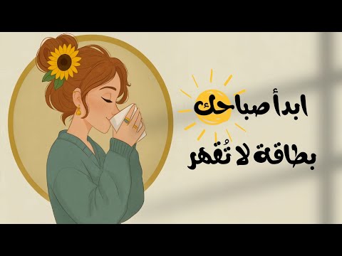 ابدأ صباحك بطاقة لا تقهر ⚡ 2026
