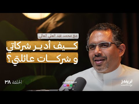 حوكمة الشّركات العائلية بالخليج| مع محمد العالي 2026