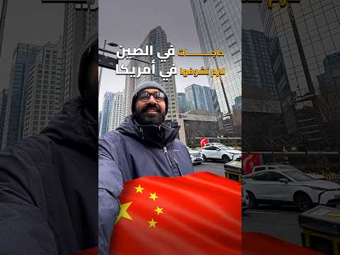 تفتكروا مين هيكسب الصين ولا أمريكا؟!🇨🇳🇺🇸 2026