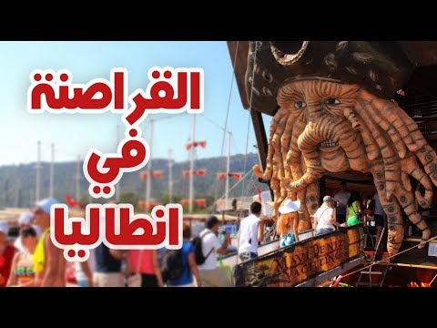 سفن القراصنة في انطاليا 😱 2026
