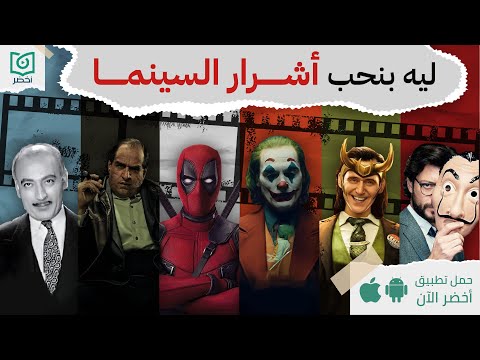 كتاب الأشرار: كيف أصبحنا نحب أشرار السينما؟ #أخضر 2026
