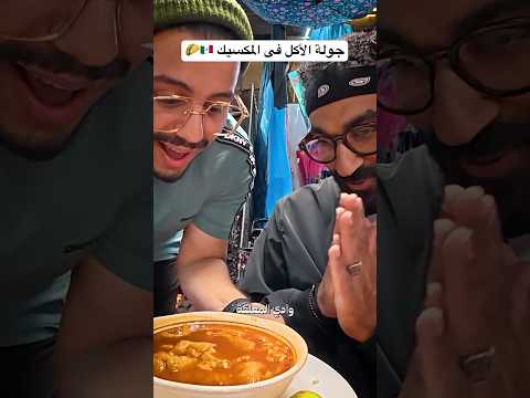 جربنا الأكل المكسيكى الشعبى لأول مرة😳🌯 2026