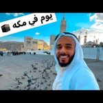جوله في مكه المكرمة 😍 2026