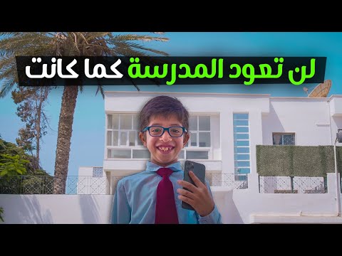هل ستكون المدارس هكذا فعلاً ؟!! 2026