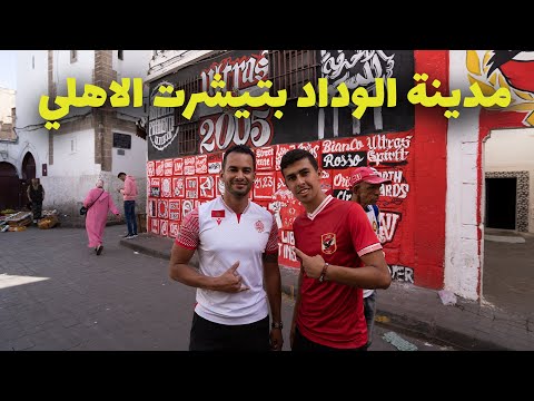 دخلت معقل جماهير نادي الوداد بتشيرت الاهلي 2026