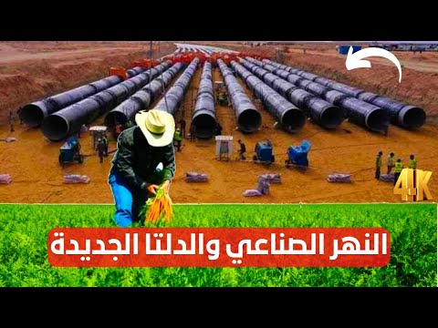 النهر الصناعي المصري أكبر مشروع مائي وزراعي في تاريخ مصر لإنشاء الدلتا الجديدة 2026