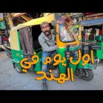 مصري اول يوم في الهند !! 2026