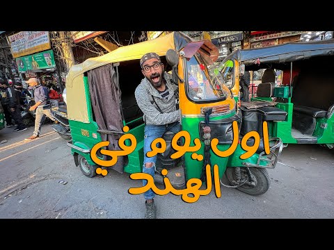 مصري اول يوم في الهند !! 2026