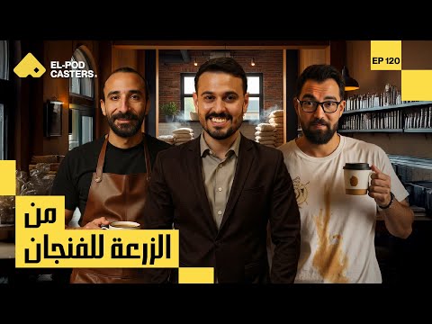 من الزرعة للفنجان 2026