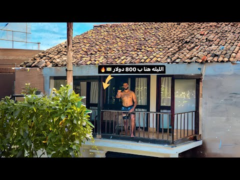 أغلي مكان سكنت فيه 😳 | الليله ب 800 دولار في الڤيلا الكلاسيكية دي 🔥 2026