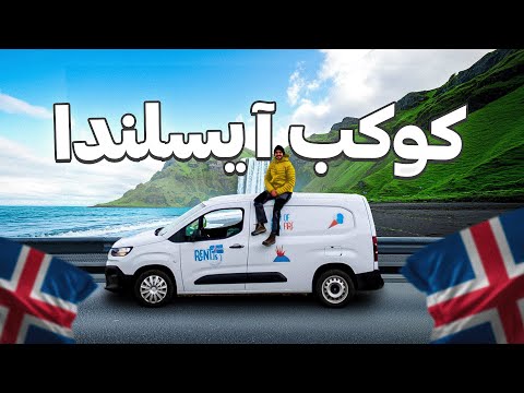 ماتوقعت الجمال هذا في آيسلندا ! –  iceland 🇮🇸 2026