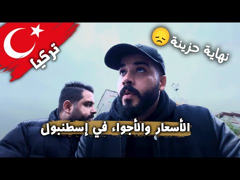 إسطنبول كما لم تراها من قبل | ولكن نهاية حزينة 💔 مقدرتش أكمل تصوير الفيديو 😔 2026