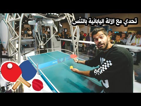 رجعت بيتنا في أمريكا – وتحدينا آلة يابانية بالتنس CES 2018 2026