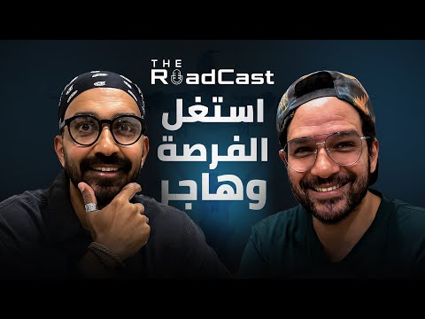 الهجرة وفرص العمل في الخارج مع بيسوهات – The Roadcast EP01 2026