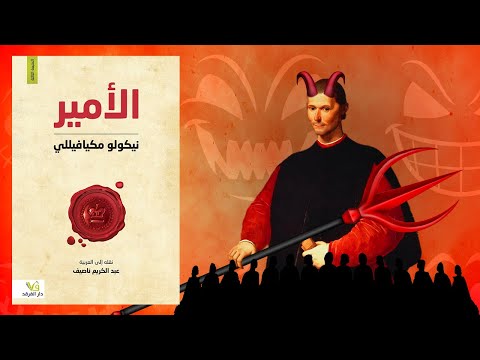 سيكولوجية السيطرة على الشعوب – ملخص كتاب : الأمير 2026