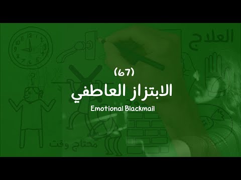 الابتزاز العاطفي Emotional Blackmail – مراجعة كرتوينة ل كتاب سوزان فوروارد 2026