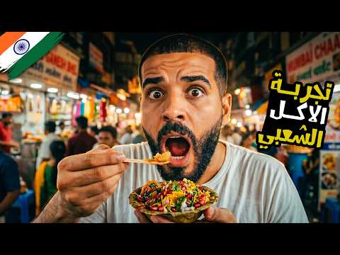 جربت أغرب أكلات الشارع فى الهند 🇮🇳 2026