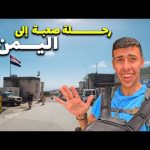 رحلة برية خطره إلي اليمن – الجزء الأول🇾🇪 2026