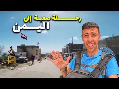رحلة برية خطره إلي اليمن – الجزء الأول🇾🇪 2026