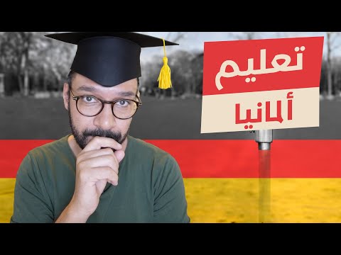 دليل دراستك في المانيا 🇩🇪 بكالوريوس و ماجستير بالنظام الجديد 👨🏻‍🎓 2026
