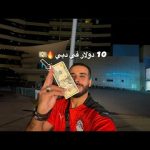 تحدي ال10 دولار في دبي 2026