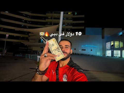 تحدي ال10 دولار في دبي 2026