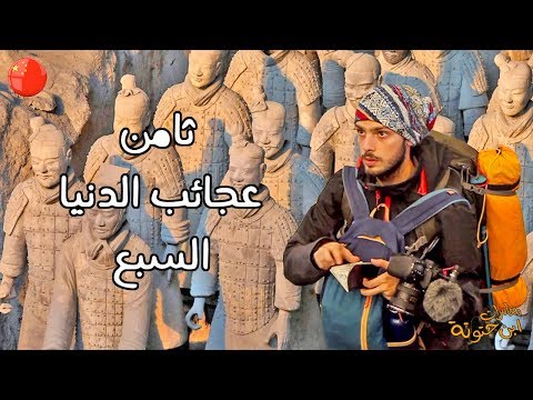 جيش التيراكوتا العظيم ثامن عجائب الدنيا السبع 2026