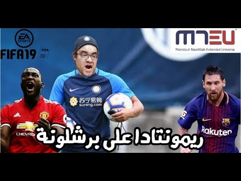 فيفا 19 الحلقة الرابعة ديربي الغضب .. اللي هيتعادل معانا هياخد نقطة 2026