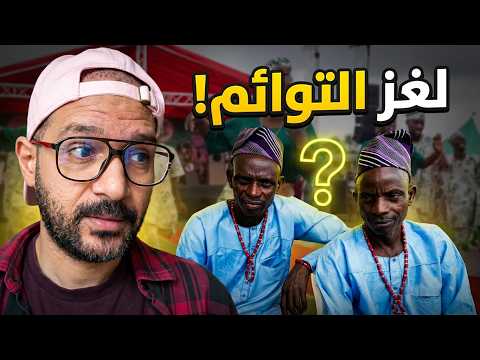 نيجيريا العملاق اللي هيعدي سكان امريكا.. وايه لغز بلد التوائم؟ 🇳🇬 2026