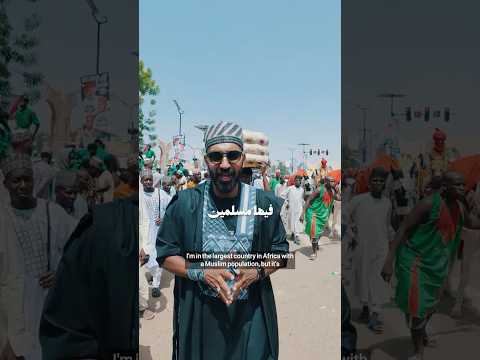 ١٢٠ مليون مسلم في شمال نيجيريا 🇳🇬 مين كان عارف المعلومة دى؟ 2026
