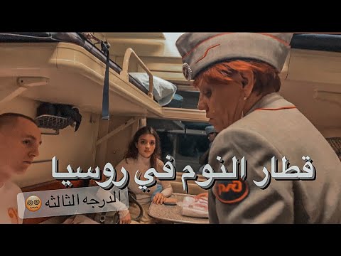جربت قطار النوم الشعبي (الدرجه الثالثة) في روسيا 🇷🇺 2026