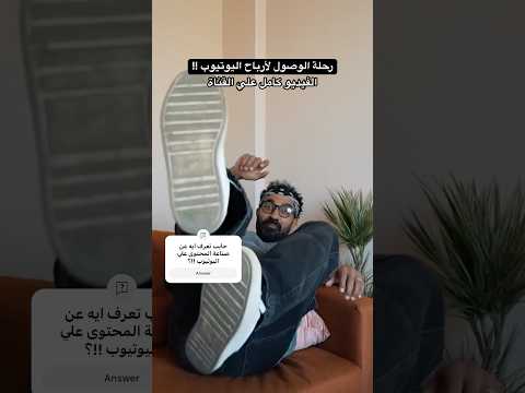 رحلة الوصول لأرباح اليوتيوب !!؟ 2026