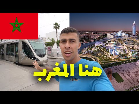 مصري ينصدم من تطور عاصمة المغرب الرباط – لن تصدق ان هذة المغرب 2026